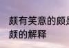 颇有笑意的颇是什么意思 颇有笑意的颇的解释