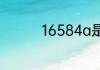 16584a是什么尺码女士