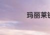 玛丽莱铷矿是骗局吗