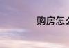 购房怎么算是二套房
