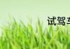 试驾车怎么试驾