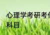 心理学考研考什么 心理学考研考什么科目