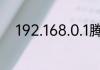 192.168.0.1腾达路由器设置教程