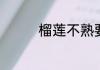 榴莲不熟要怎么放才能熟