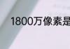 1800万像素是什么概念数码相机