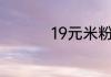 19元米粉王卡免流范围