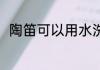 陶笛可以用水洗吗 陶笛能用水洗吗