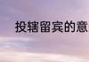 投辖留宾的意思 投辖留宾的释义