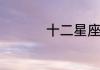 十二星座最漂亮的年纪