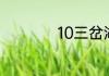 10三岔湖可以钓鱼吗