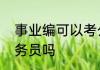 事业编可以考公务员吗事业编能考公务员吗