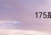 175是什么号段