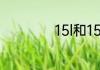 15l和15t有什么区别