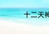 十二天神都叫什么名字