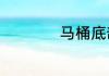 马桶底部漏水怎么办