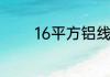 16平方铝线可以带多大负荷