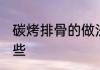 碳烤排骨的做法 碳烤排骨的做法有哪些