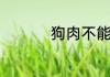 狗肉不能和什么一起吃