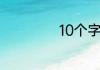 10个字猜字的游戏