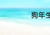 狗年生宝宝起名字