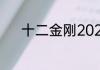 十二金刚2020年什么时候上映