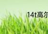 14t高尔夫油耗多少