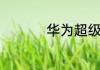 华为超级快充怎么开启