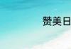 赞美日月潭的句子