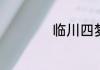 临川四梦是什么朝代