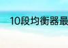 10段均衡器最佳设置每段只有3档