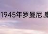 1945年罗曼尼.康帝是最贵的葡萄酒吗