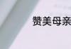 赞美母亲的古诗有什么