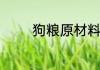 狗粮原材料狗粮用什么做的