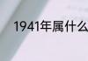 1941年属什么生日1941年属什么