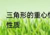三角形的重心性质 三角形重心有什么性质