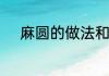 麻圆的做法和配方怎么炸才好啊