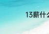 13薪什么意思什么梗
