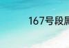 167号段属于正规号段吗