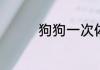 狗狗一次体外驱虫多少钱