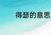 得瑟的意思 得瑟是什么意思
