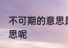 不可期的意思是什么 不可期是什么意思呢
