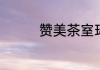 赞美茶室环境优美的句子