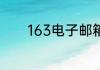 163电子邮箱地址格式怎么写