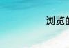浏览的其他释义