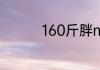 160斤胖mm怎么穿衣服
