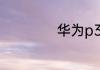 华为p30pro防水吗