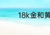 18k金和黄金的区别是什么