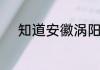 知道安徽涡阳一中是干什么的吗