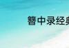 簪中录经典语录摘抄好句