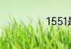 1551是什么意思